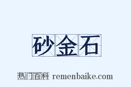 砂金石是什么意思的图片